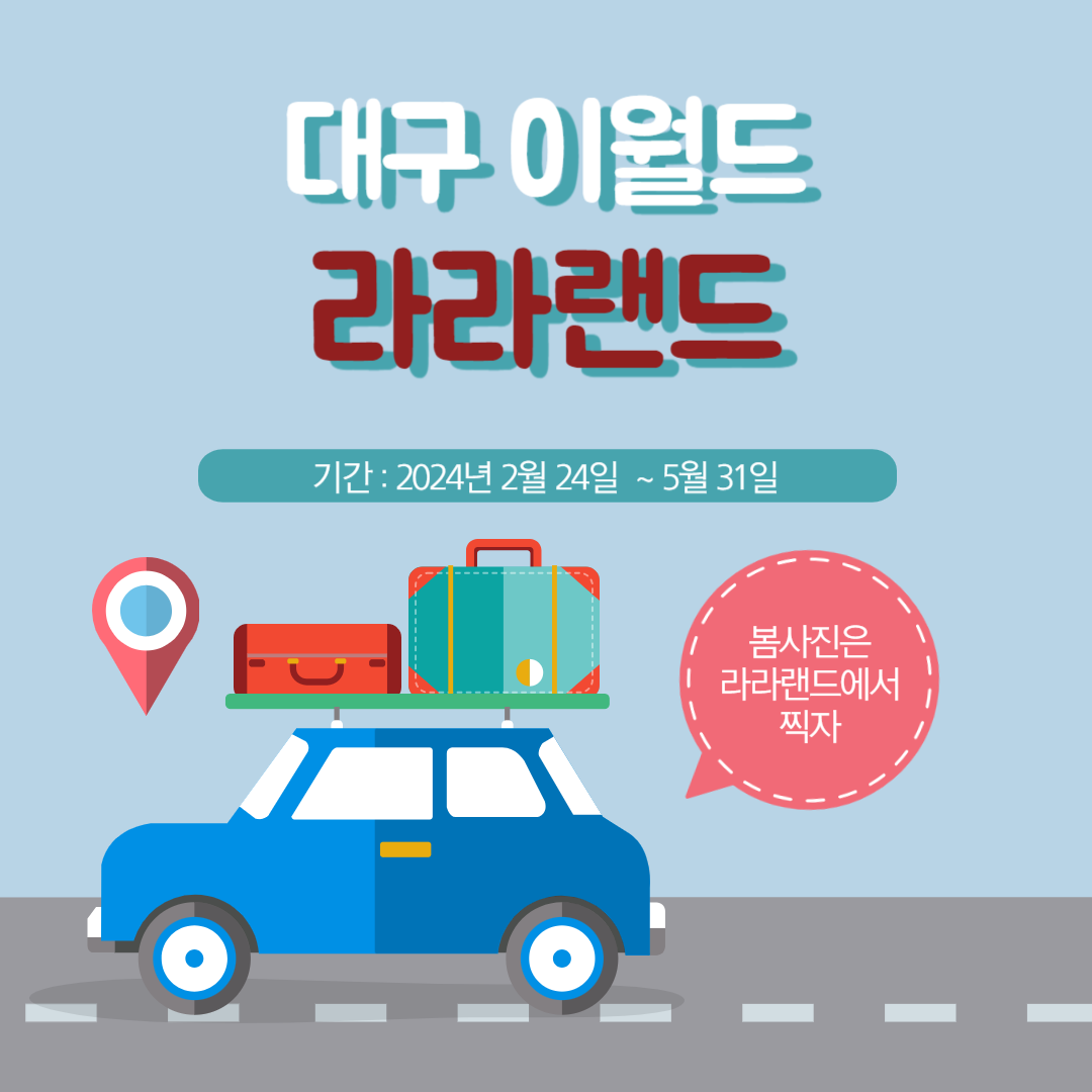 대구 이월드 라라랜드 안내. 기간,지도,프로그램,포토존