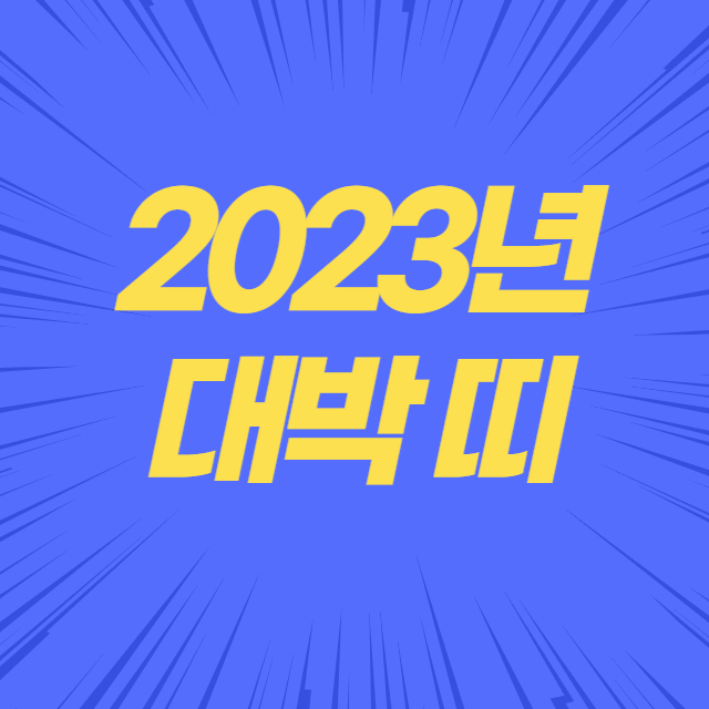 2023년 띠별운세