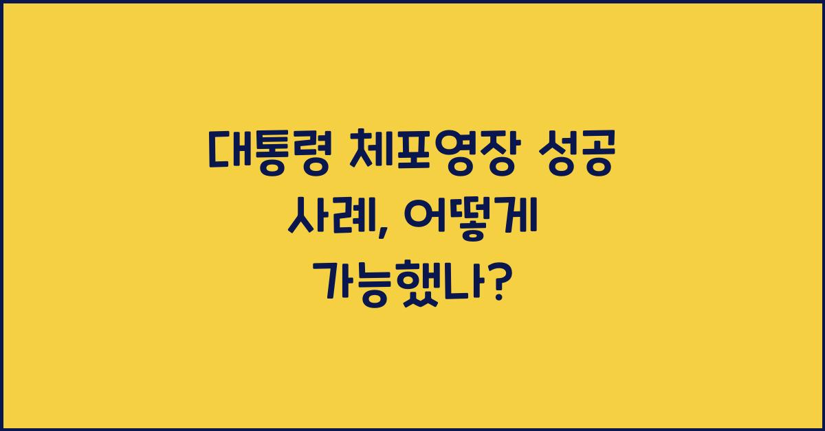 대통령 체포영장 성공 사례