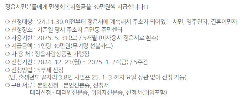 정읍시 민생회복지원금 30만원 신청방법