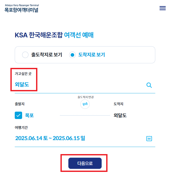 목포 외달도 배편 예약 방법