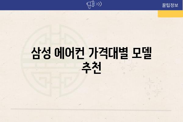 삼성 에어컨 가격대별 모델 추천