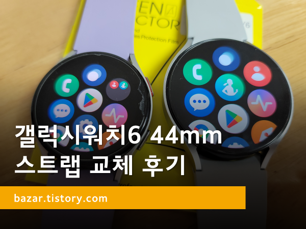 워치5와 워치6 비교 모습