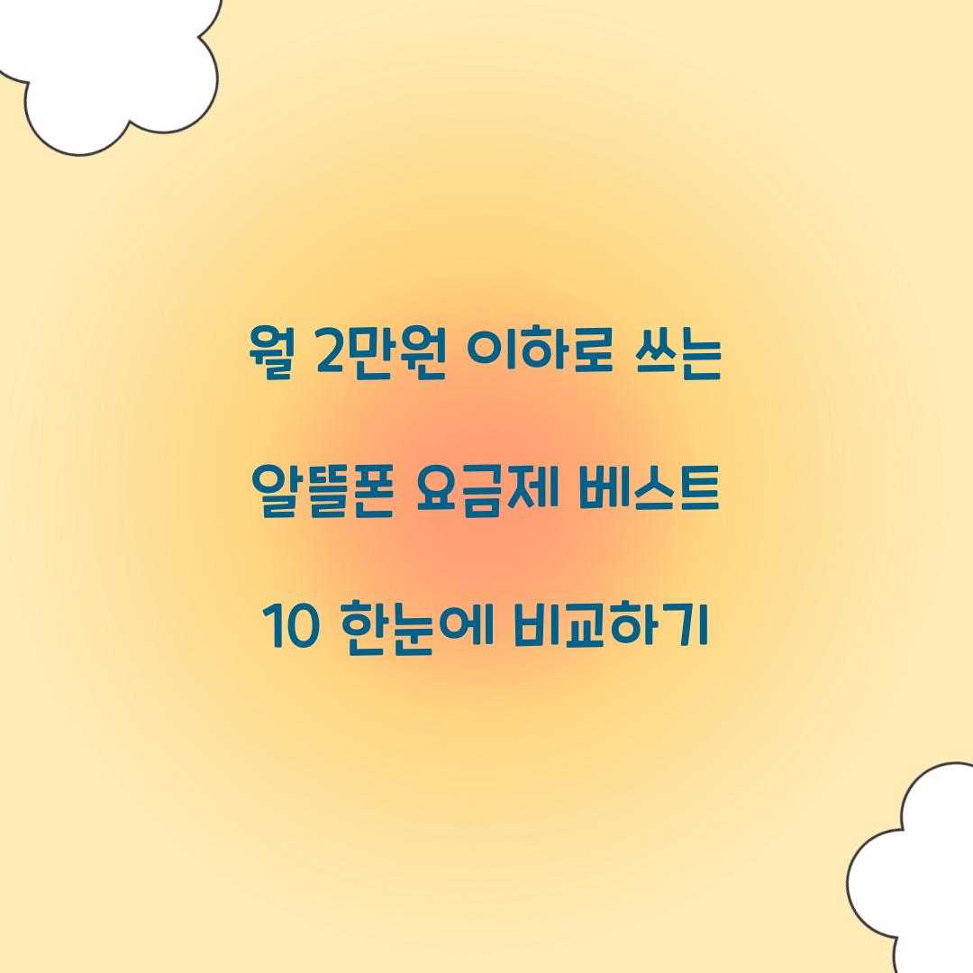 월 2만원 이하로 쓰는 알뜰폰 요금제 베스트 10