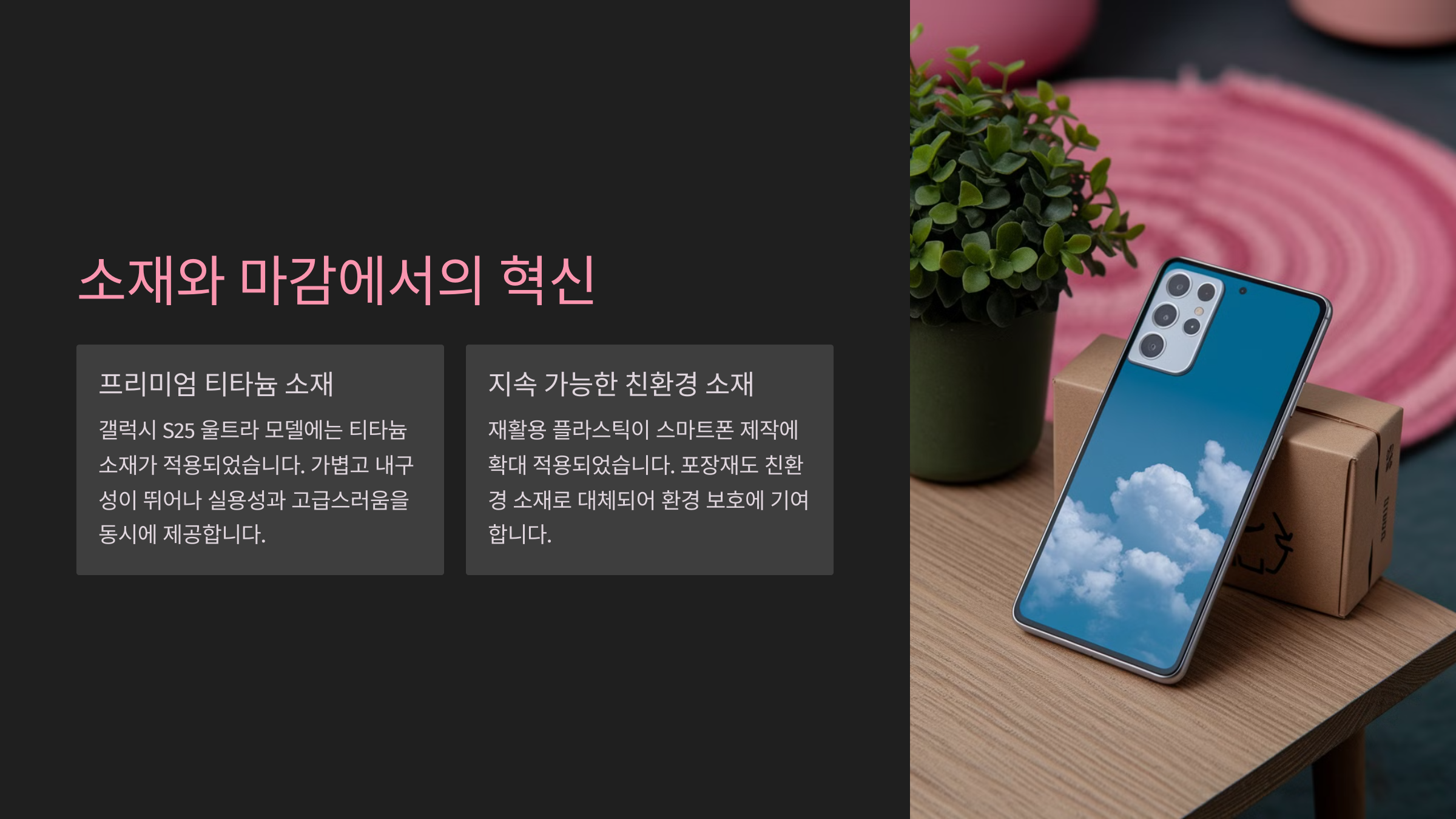 소재와 마감에서의 혁신