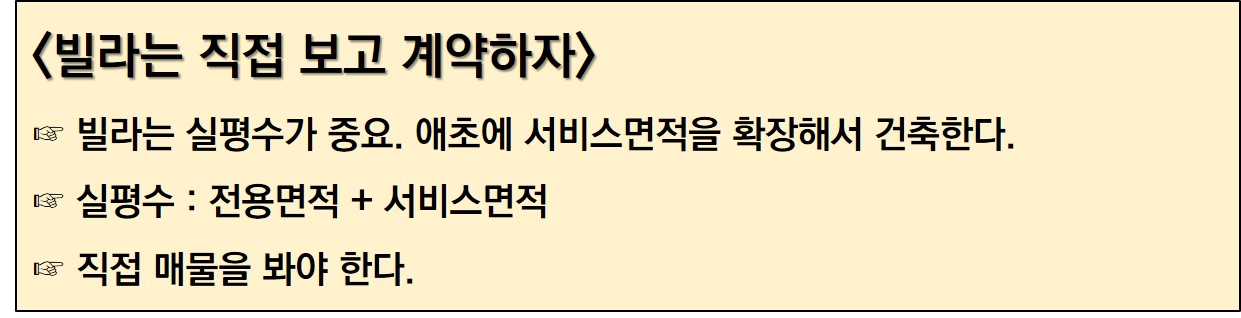 아파트 빌라 전용면적 공급면적 제대로 알고 계약하기