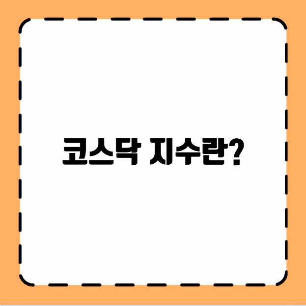 코스닥 지수란?
