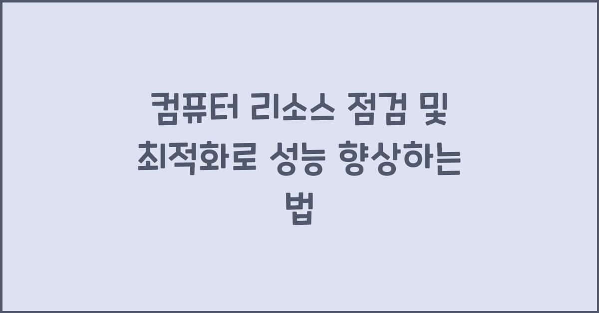 컴퓨터 리소스 점검 및 최적화