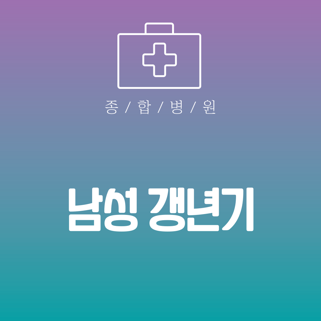 남성 갱년기 증상