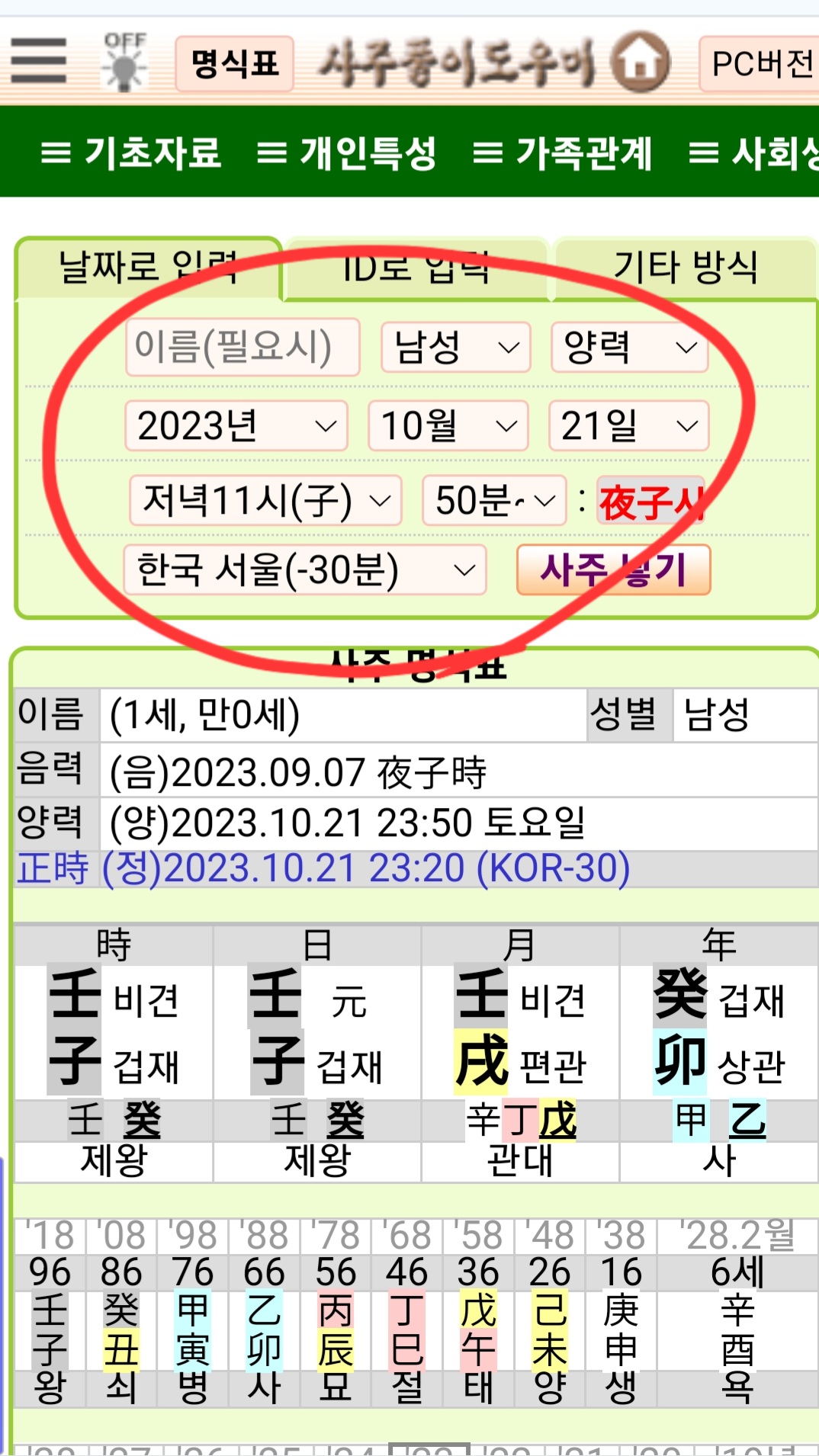 사주풀이 도우미 사주넣기