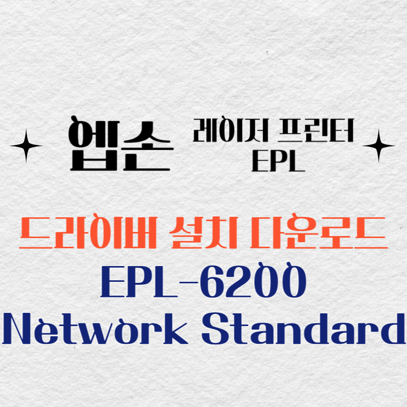 엡손 레이저 프린터 EPL-6200 Network Standard 드라이버 다운로드