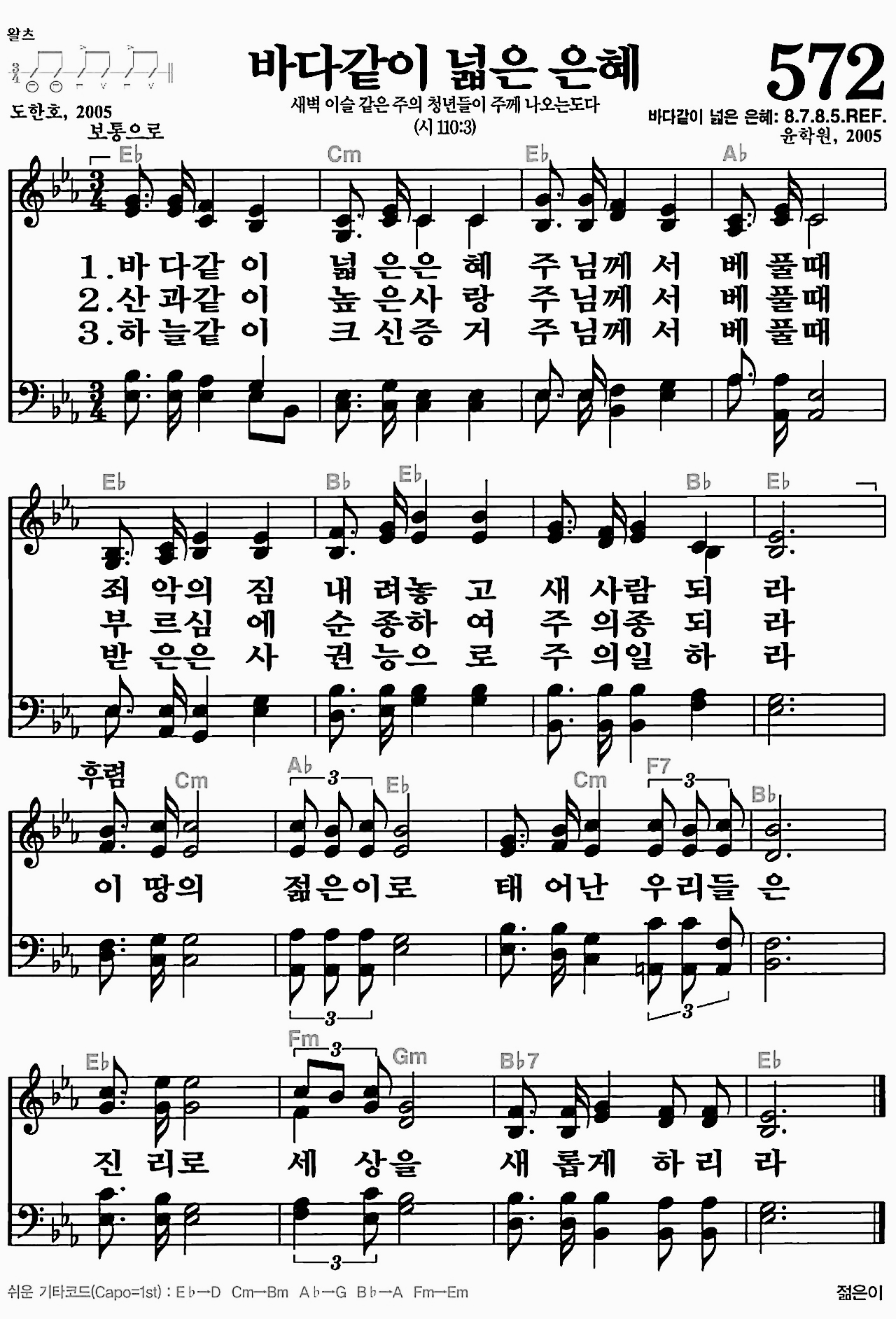 [찬송가] 572장 바다같이 넓은 은혜