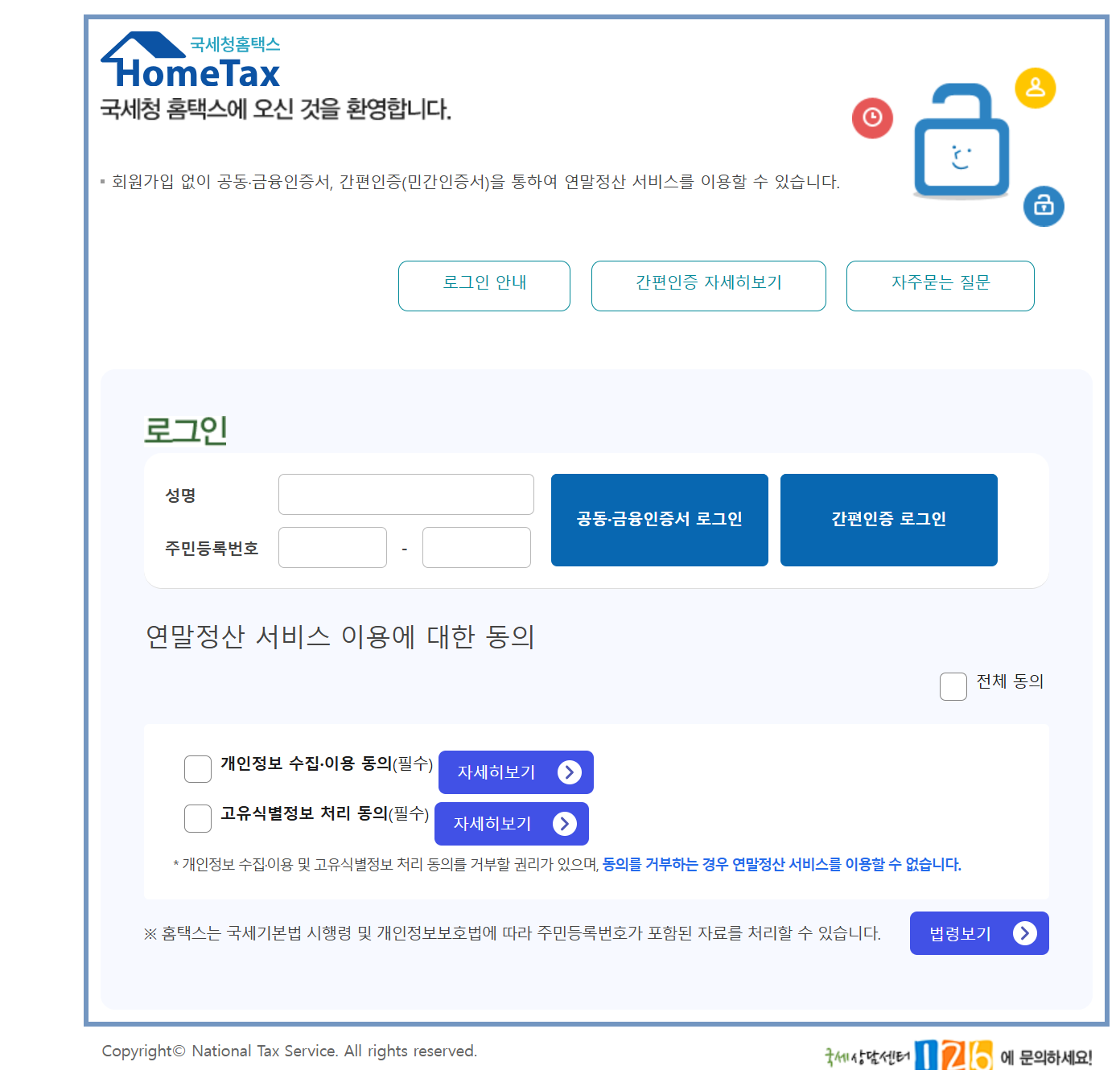 국세청 홈택스 로그인화면