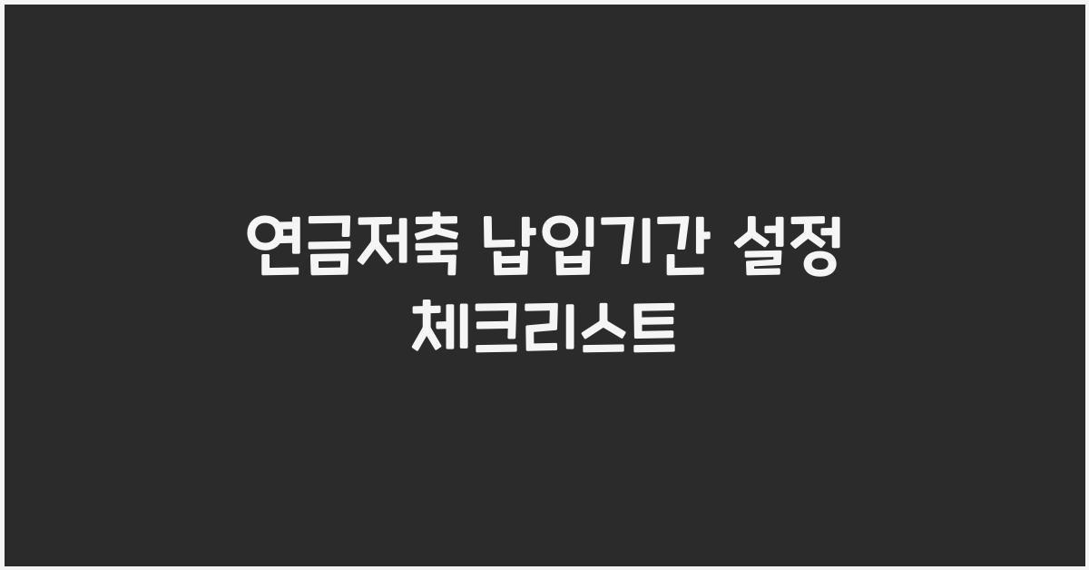 연금저축 납입기간 설정