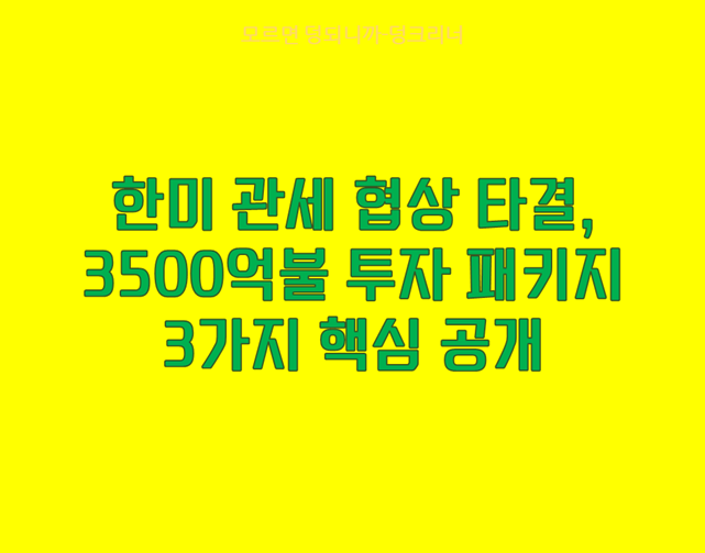 한미 관세협상 결과