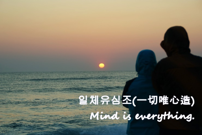 일체유심조,一切唯心造,Mind is everything