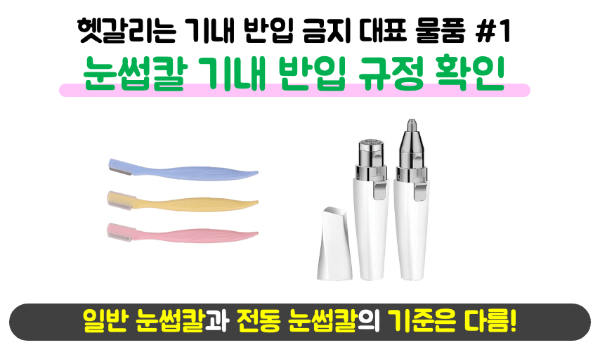 손톱깎이-기내-반입-네일-니퍼-기내-반입-눈썹칼-기내-반입-보조배터리-기내-반입-손-선풍기-기내-반입-액체류-기내-반입-위탁-수하물