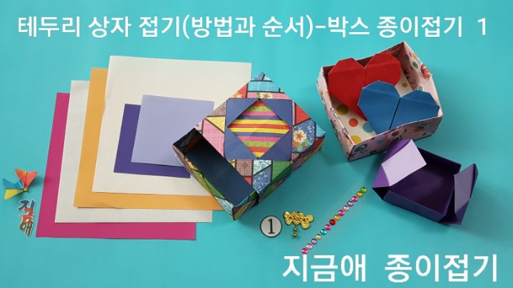 박스를 만들기 위한 색종이와 준비물 그리고 완성된 상자의 모양입니다.