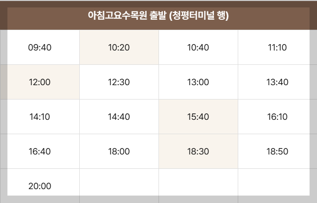 아침고요수목원 30-6 버스 시간
