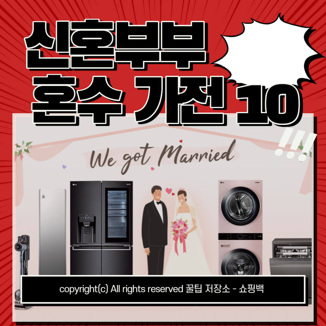 신혼 혼수 가전 리스트 추천 BEST10