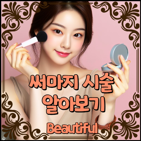 써마지 시술 알아보기 (써마지 가격, 효과, 지속기간)