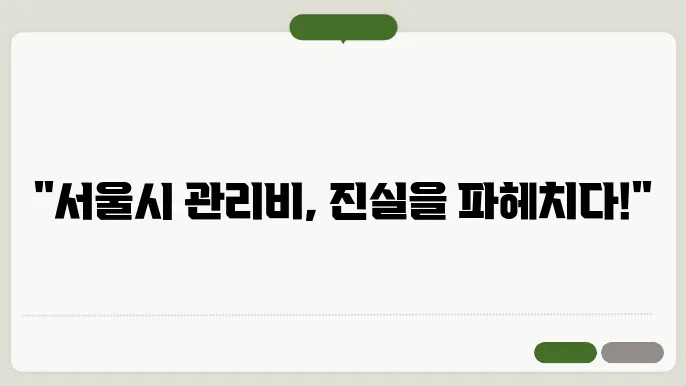서울시통합마당관리비공개 정보 총정리