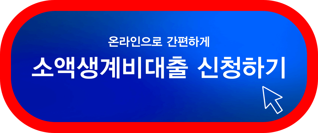 소액생계비대출-신청하기