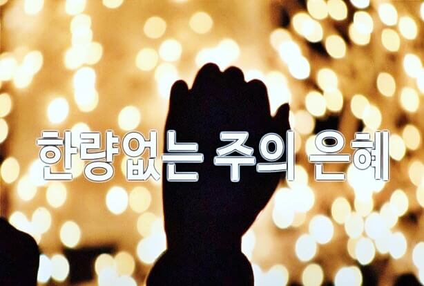찬양듣기