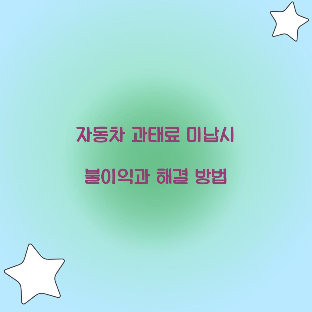 자동차 과태료 미납시 불이익