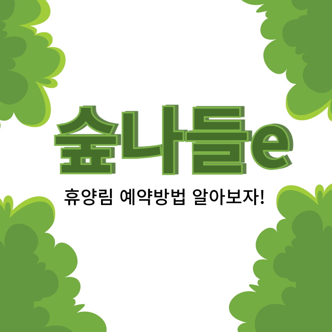 숲나들e 예약방법 알아보기