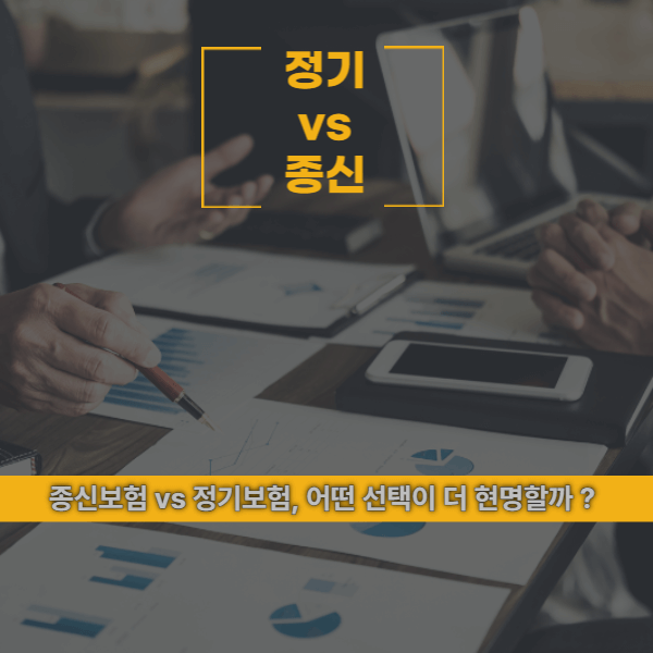 종신보험 vs 정기보험
