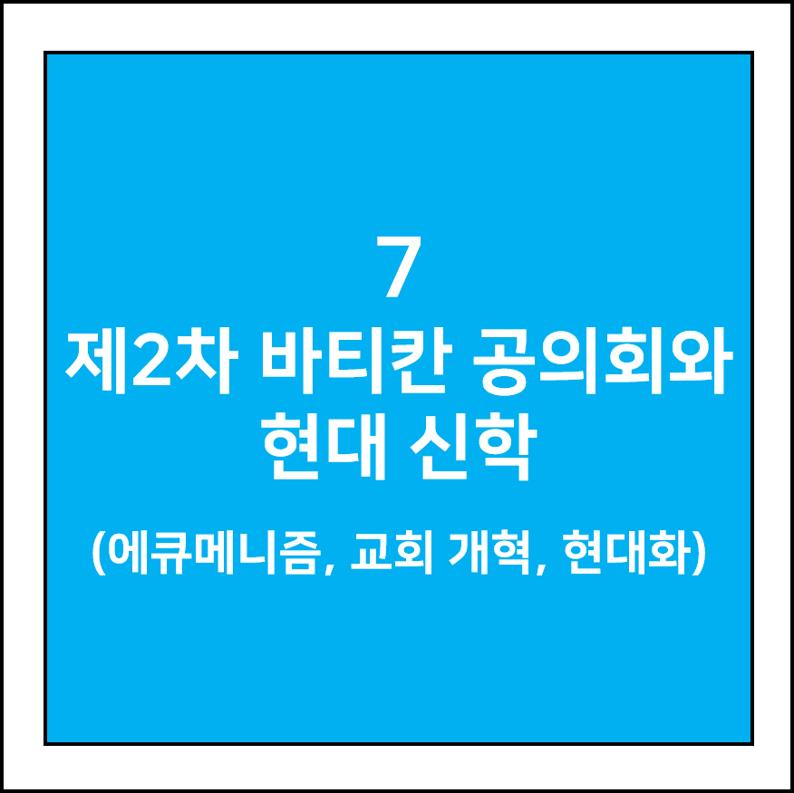 제2차 바티칸 공의회 (에큐메니즘, 교회 개혁, 현대화)