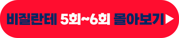 고몽 비질란테 5화 6화 줄거리 몰아보기 이미지