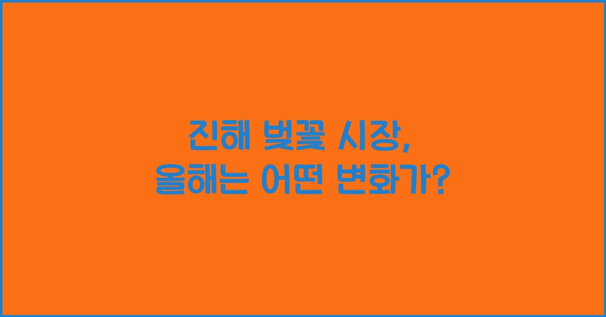 진해 벚꽃 시장