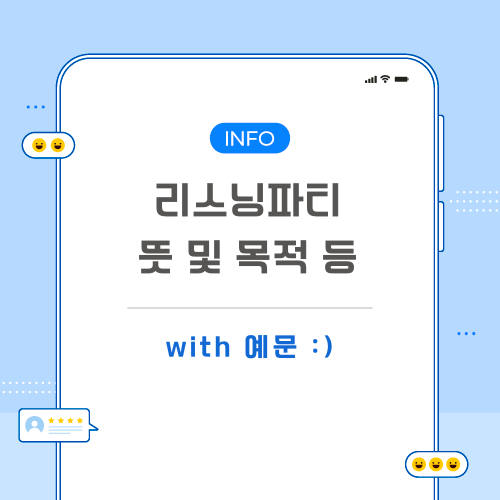 리스닝파티-뜻-포스팅-메인