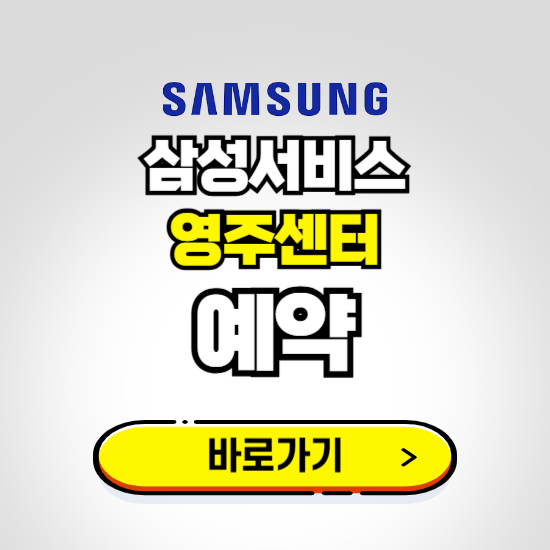 영주센터 삼성전자서비스 예약하기 ❘ A/S 신청 수리 영업시간 전화번호 찾기
