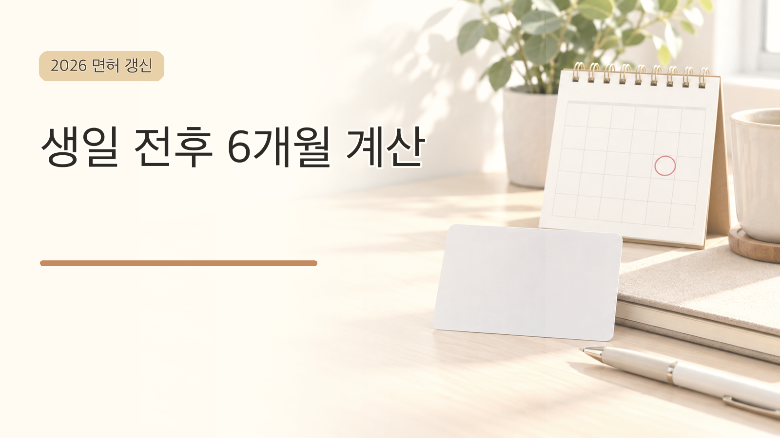 운전면허 갱신기간과 생일 기준 달력을 표현한 대표 이미지