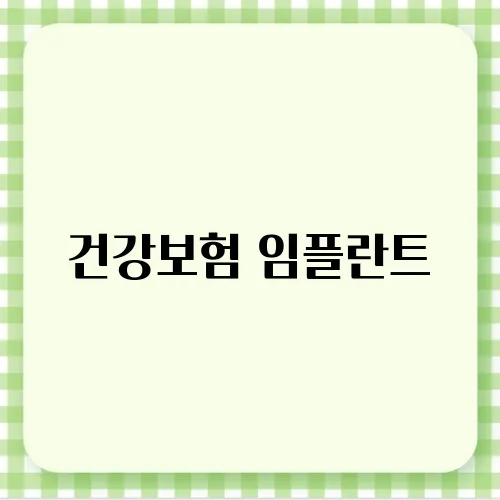 건강보험 임플란트