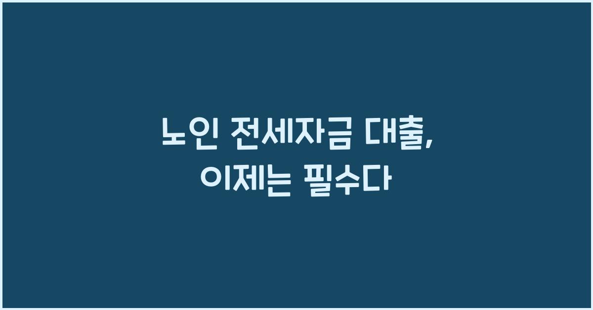노인 전세자금 대출
