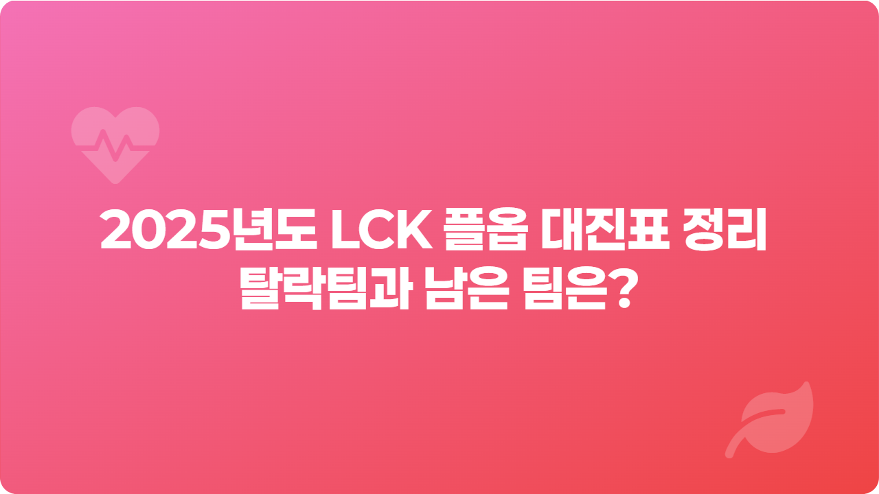 2025년도 LCK 플옵 대진표 정리 탈락팀과 남은 팀은?