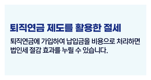 법인세인건비절세전략-이미지3