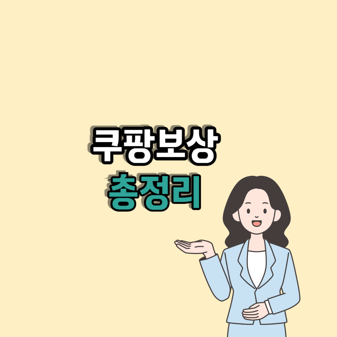 쿠팡보상