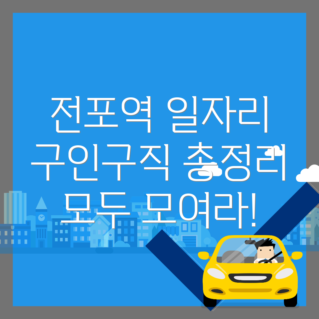 전포역 일자리