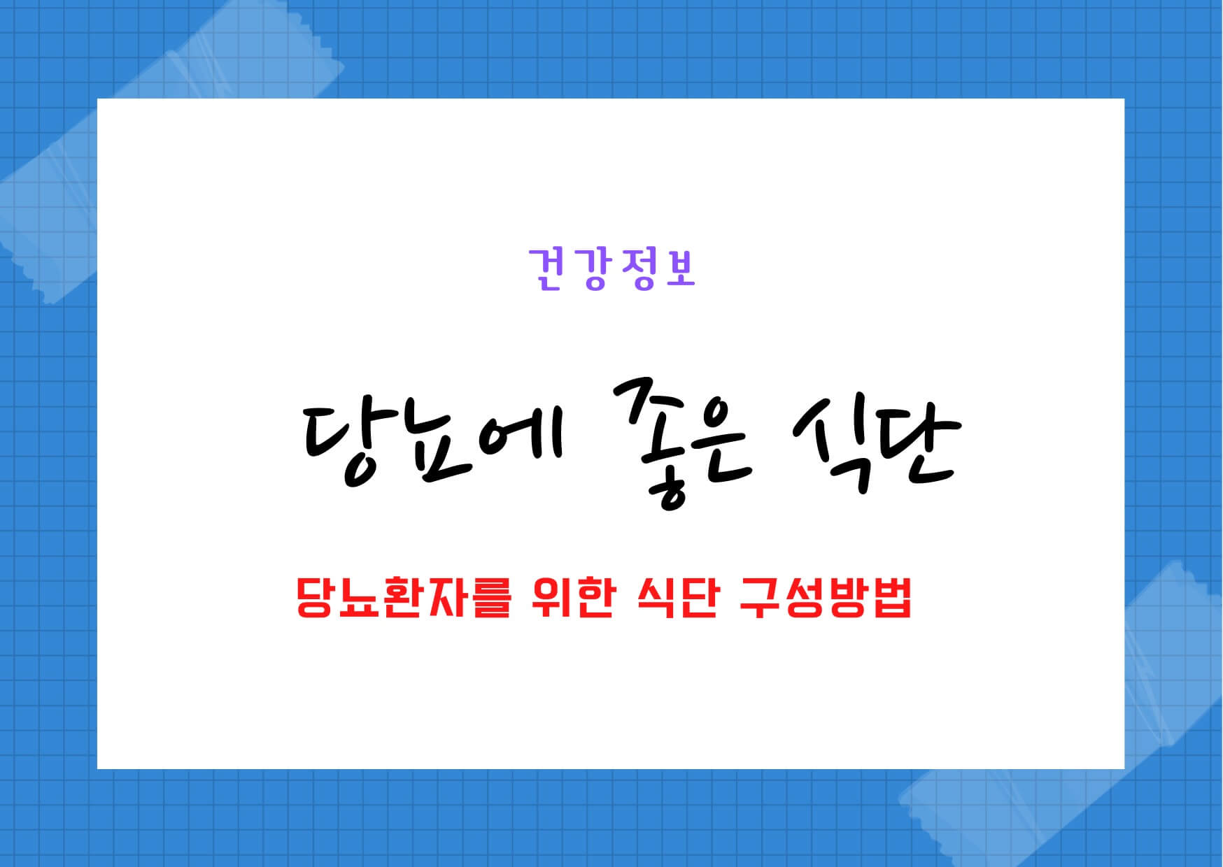 당뇨환자들을 위한 식단 구성시 고려해야 할 내용들을 알아보고 적절한 식단을 구성해보자