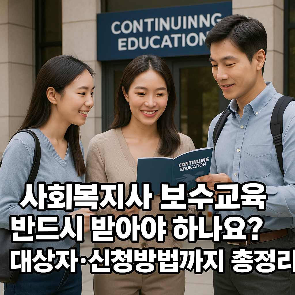 사회복지사 보수교육 센터, 반드시 받아야 하나요? 대상자&middot;신청방법까지 총정리