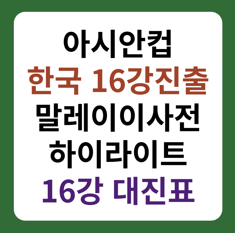 아시안컵 한국 16강 진출, 말레이시아전 하이라이트