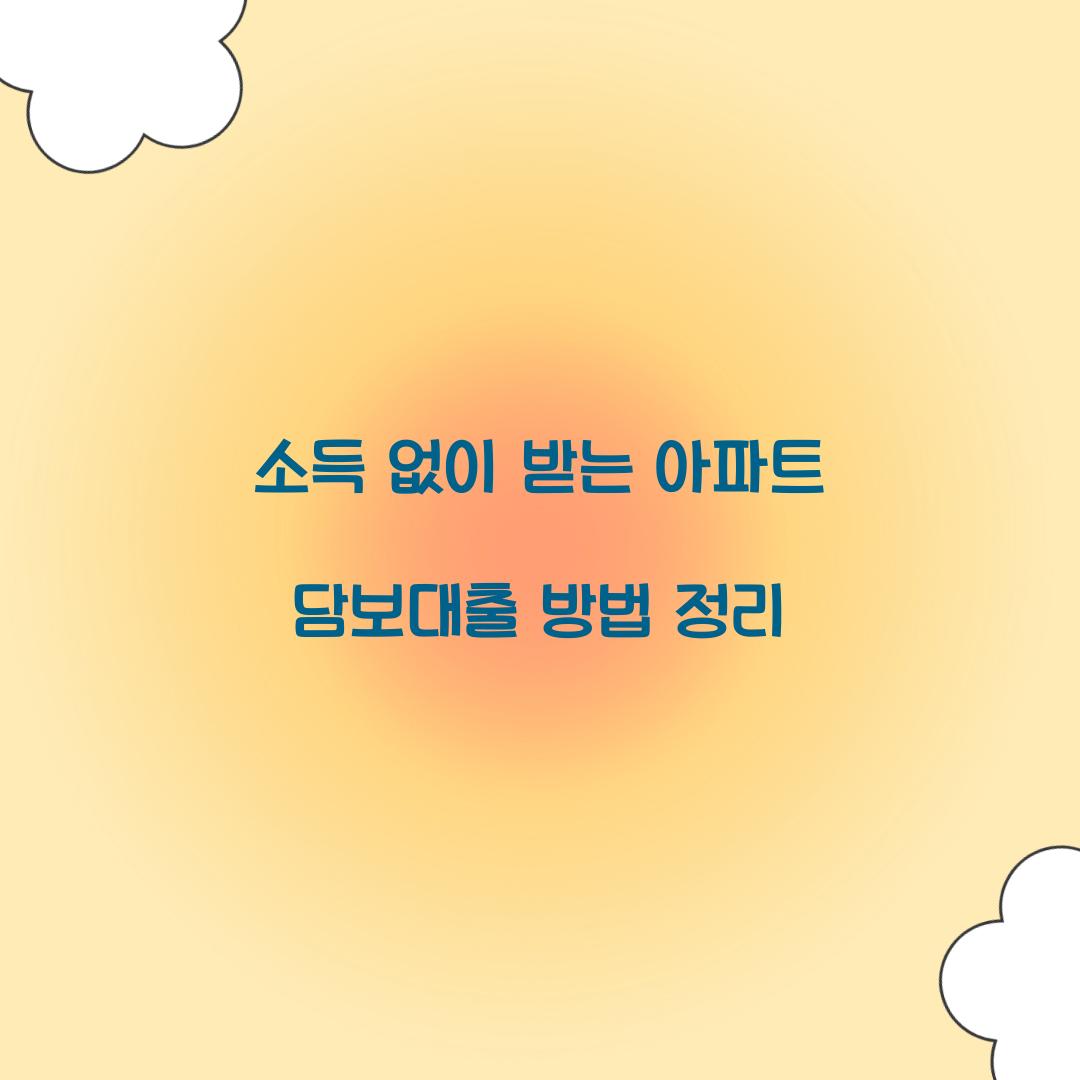 소득 없이 받는 아파트 담보대출