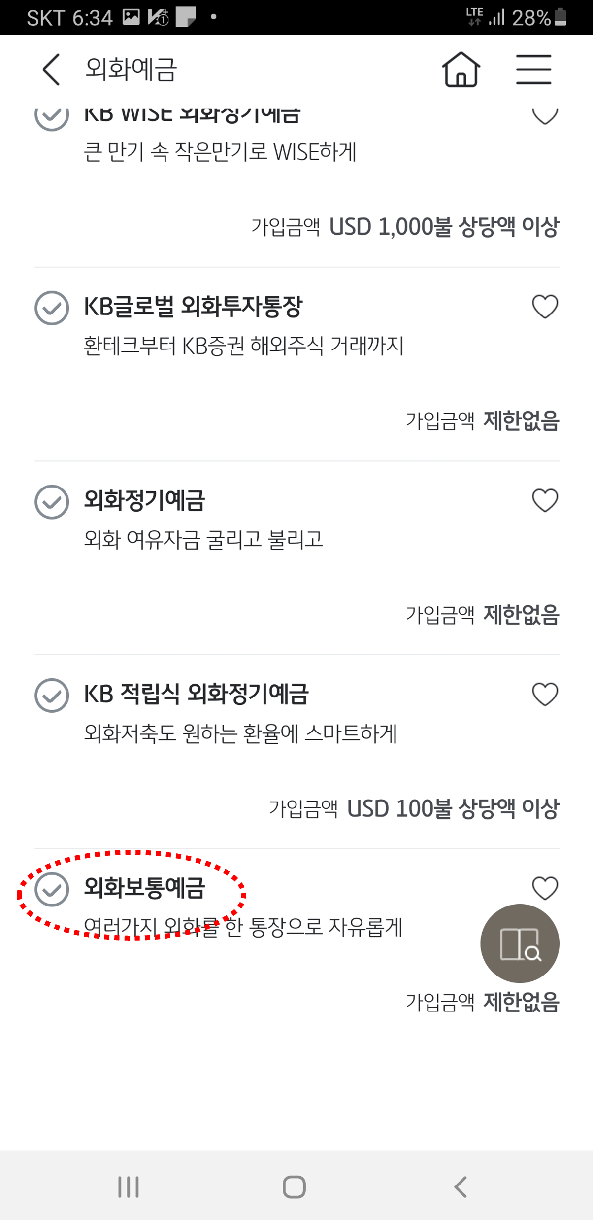 국민은행 KB스타뱅킹에서 외환보통예금 통장개설하기