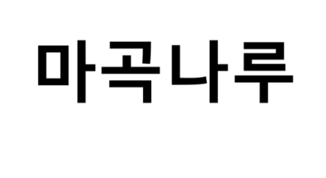 마곡나루역 시간표, 편의 시설, 출구 정보
