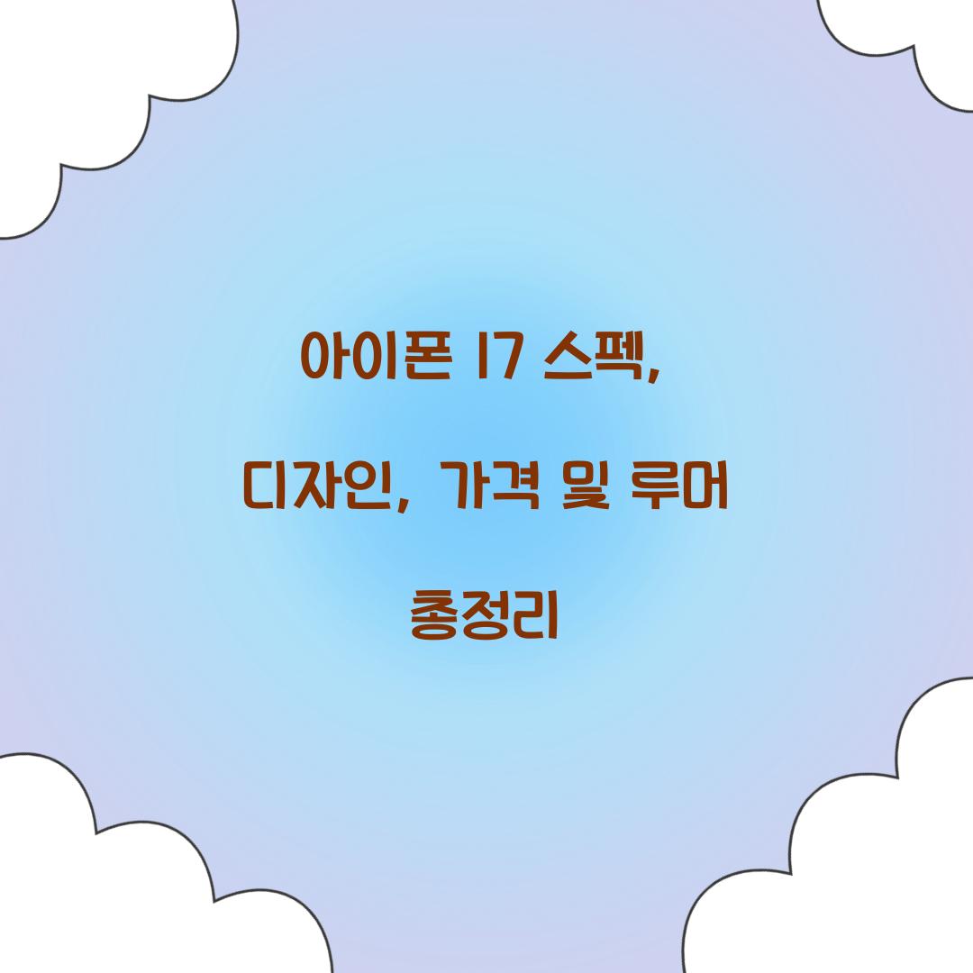아이폰 17 스펙